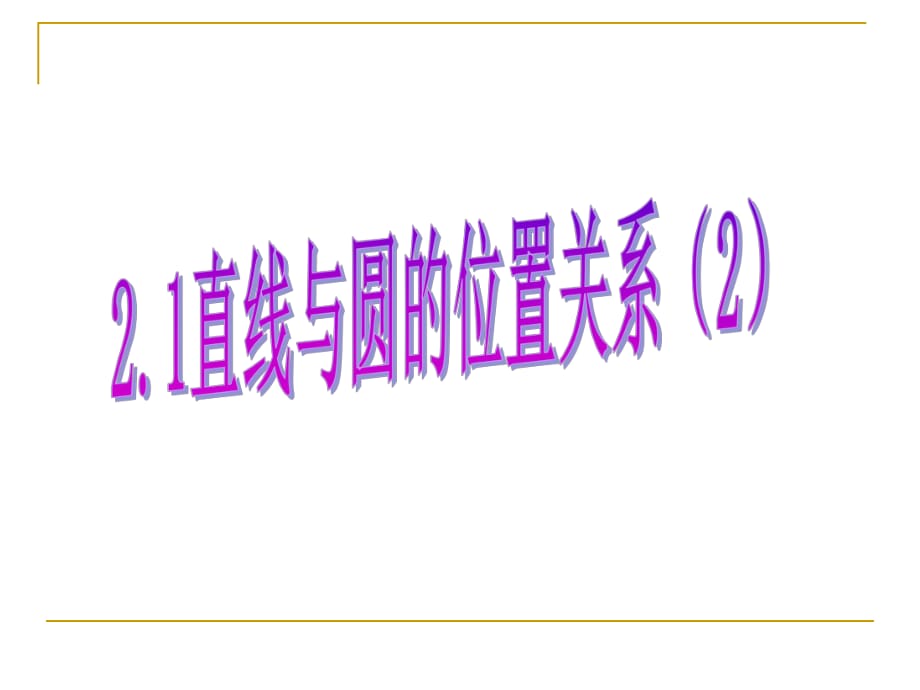 《直線與圓的位置關(guān)系》2.1直線和圓的位置關(guān)系(2)_第1頁