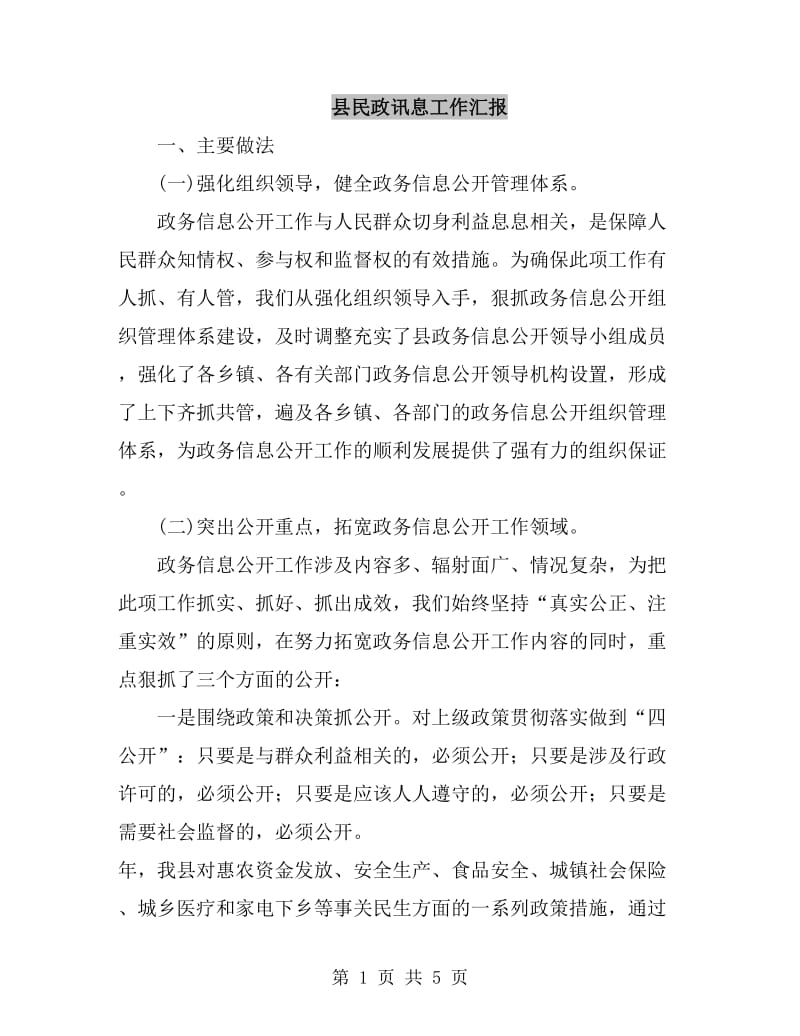 县民政讯息工作汇报_第1页