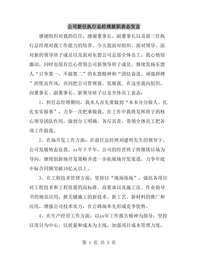 公司新任执行总经理就职表态发言_第1页