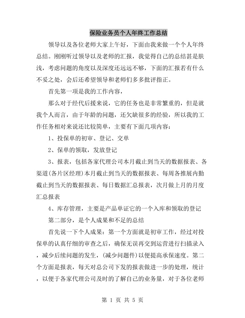 保险业务员个人年终工作总结_第1页