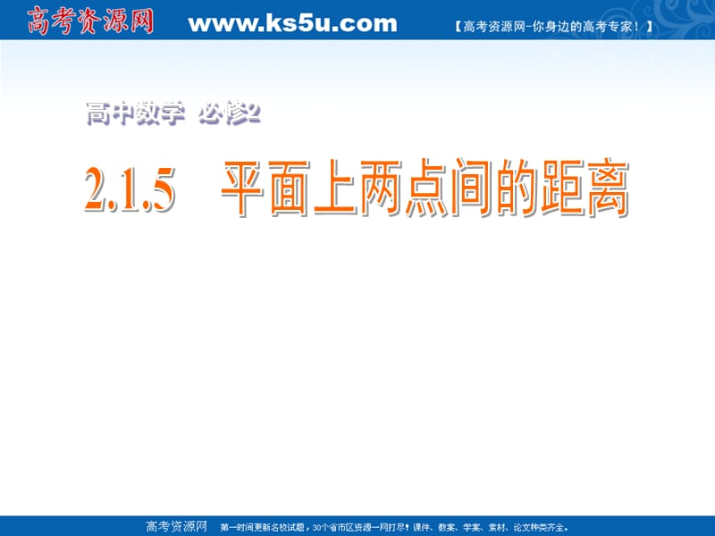 高一数学课件：2.1.5　平面上两点间的距离 必修二_第2页