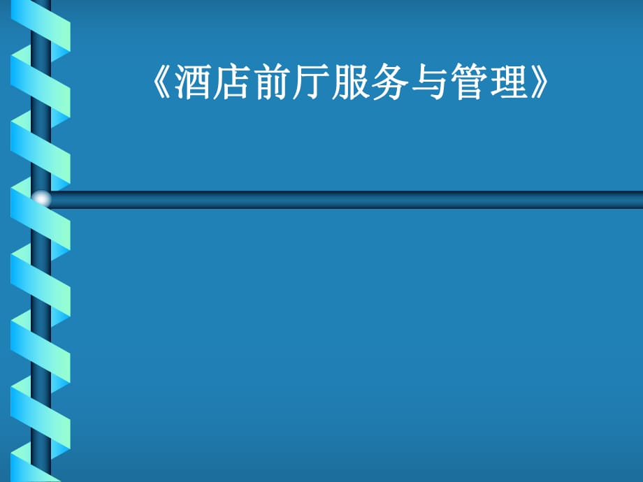 《酒店前廳服務(wù)與管理》_第1頁(yè)