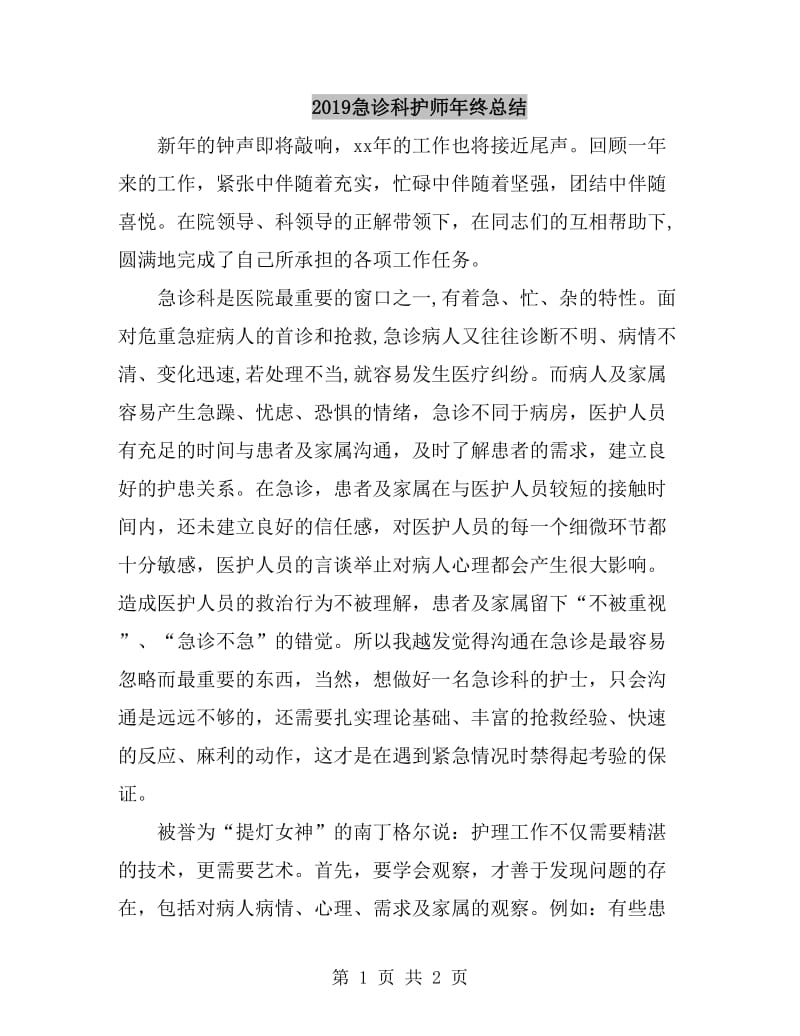 2019急诊科护师年终总结_第1页