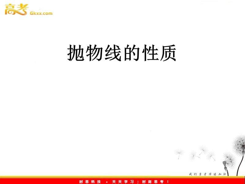 数学：12.8《抛物线的性质》课件（1）（沪教版高中二年级 第二学期）_第2页