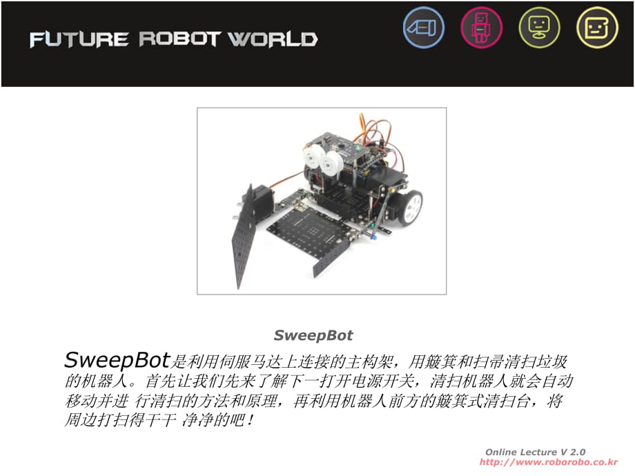 中級課程(新版)306掃地機器人_第1頁