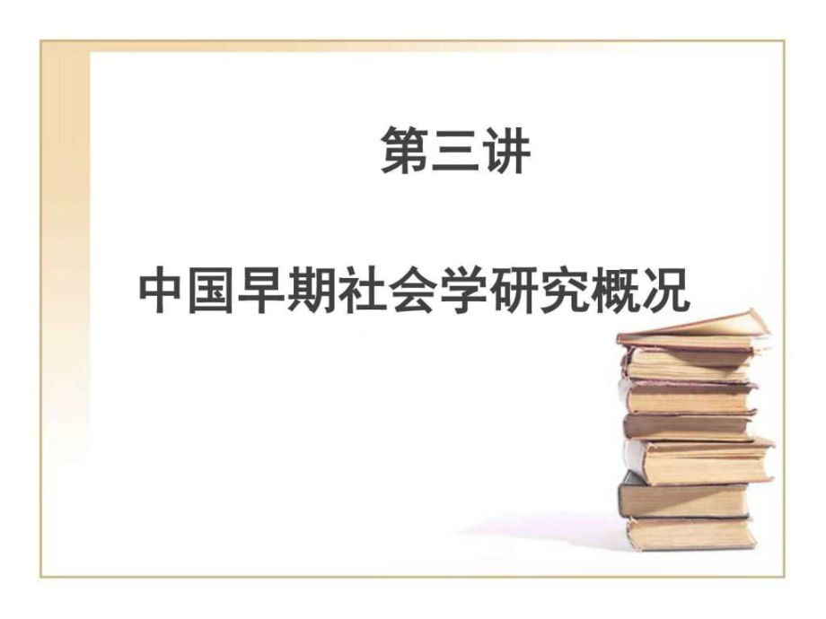 中国早期社会学研究概况_第1页