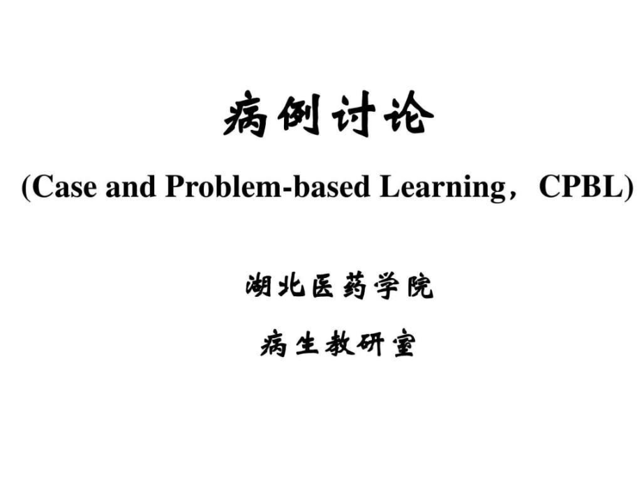 《病例討論》PPT課件_第1頁(yè)