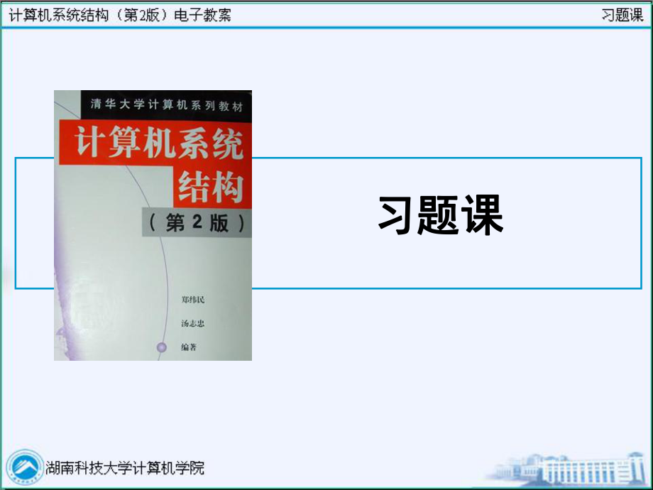 《計算機系統(tǒng)結(jié)構(gòu)》習(xí)題課及答案全套_第1頁