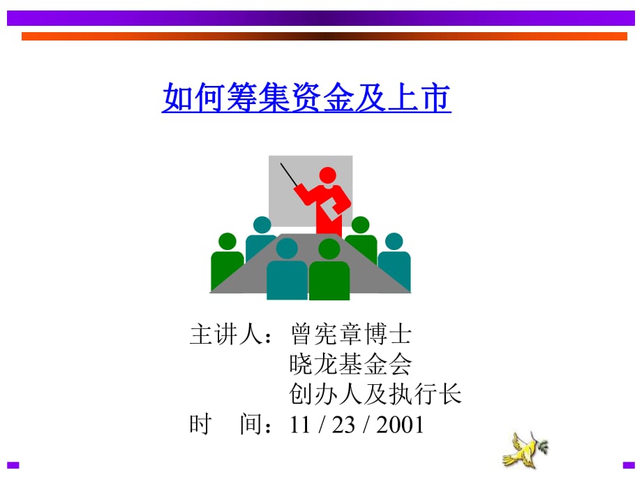 企业上市-如何筹集资金及上市(PPT)_第1页