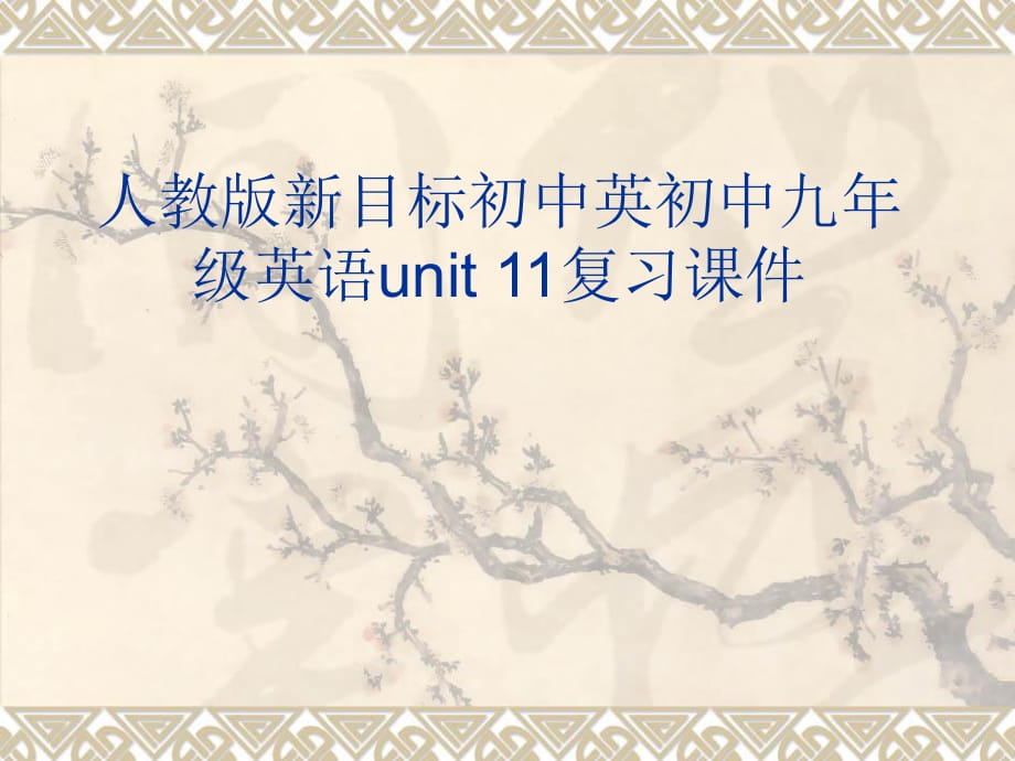 人教版新目標初中英初中九年級英語unit11復習_第1頁