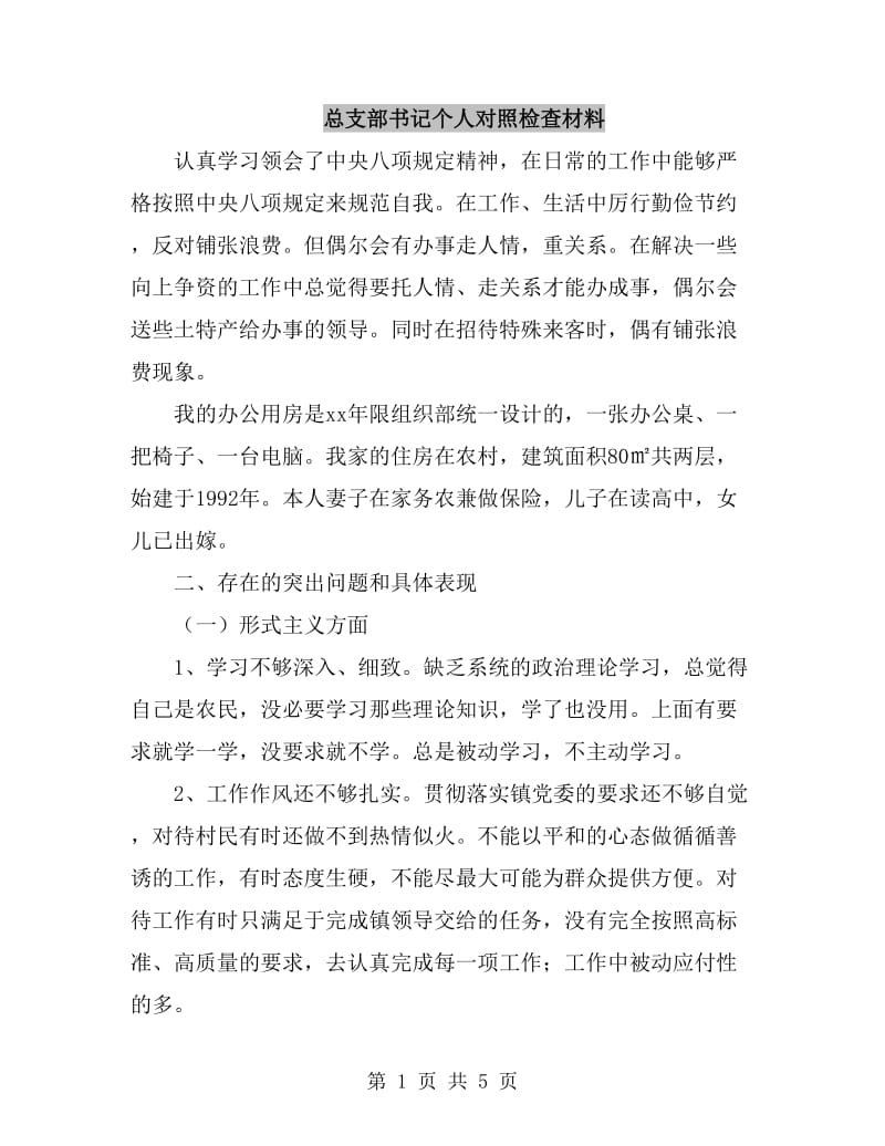 总支部书记个人对照检查材料_第1页