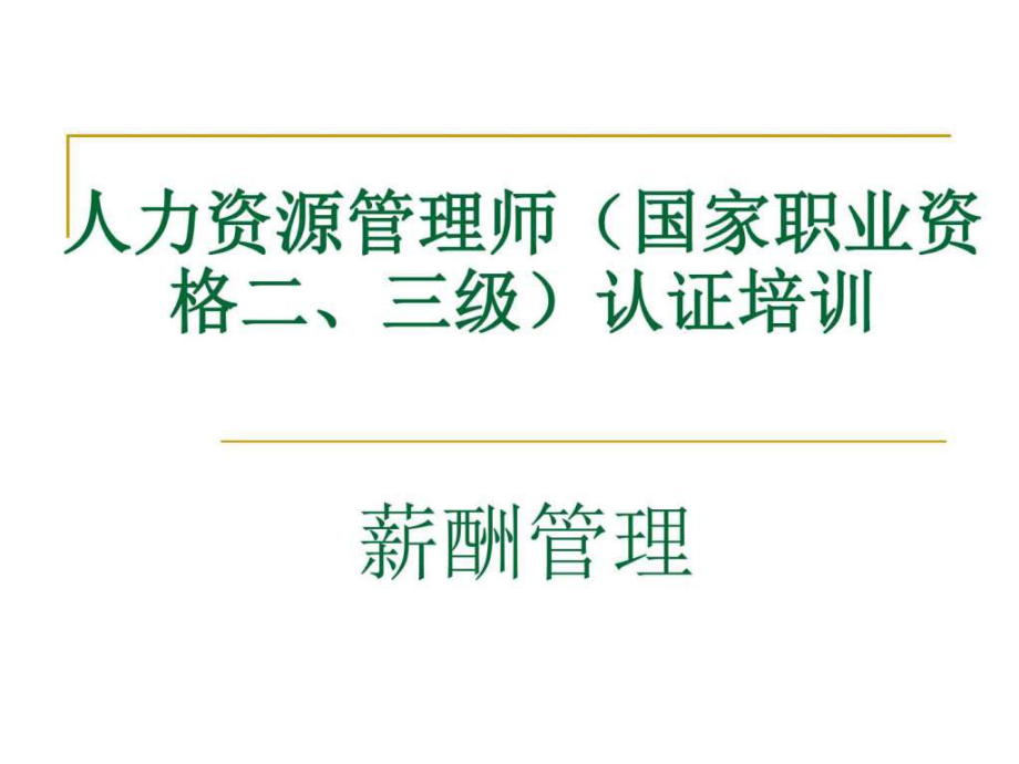 人力資源二級(jí)認(rèn)證培訓(xùn)必備講義《薪酬管理》考證不可_第1頁(yè)