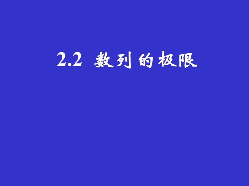 高中数学一轮复习课件《数列的极限》_第2页