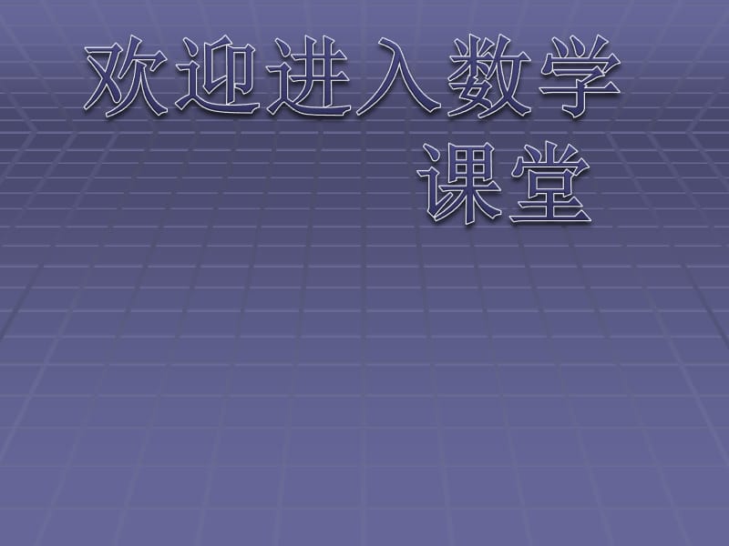 高中数学：1.1.1《集合》课件（人教B版必修1）(1)_第1页