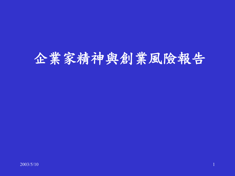 企业家精神与创业风险报告_第1页