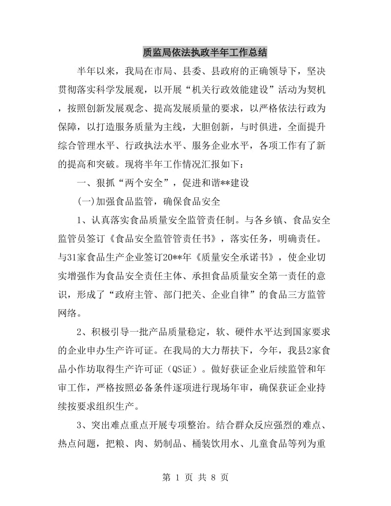 质监局依法执政半年工作总结_第1页