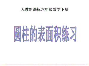 人教新課標數(shù)學(xué)六年級下冊《圓柱的表面積練習(xí)》PPT