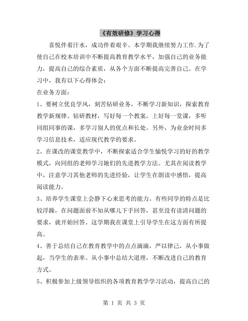 《有效研修》学习心得_第1页