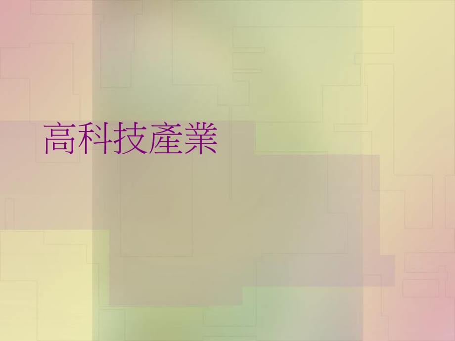 《高科技产业》PPT课件_第1页