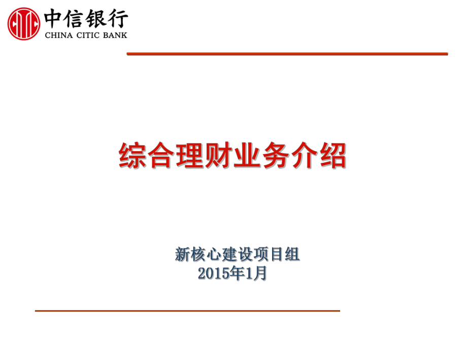 《銀行新員工培訓(xùn)》綜合理財(cái)業(yè)務(wù)介紹_第1頁