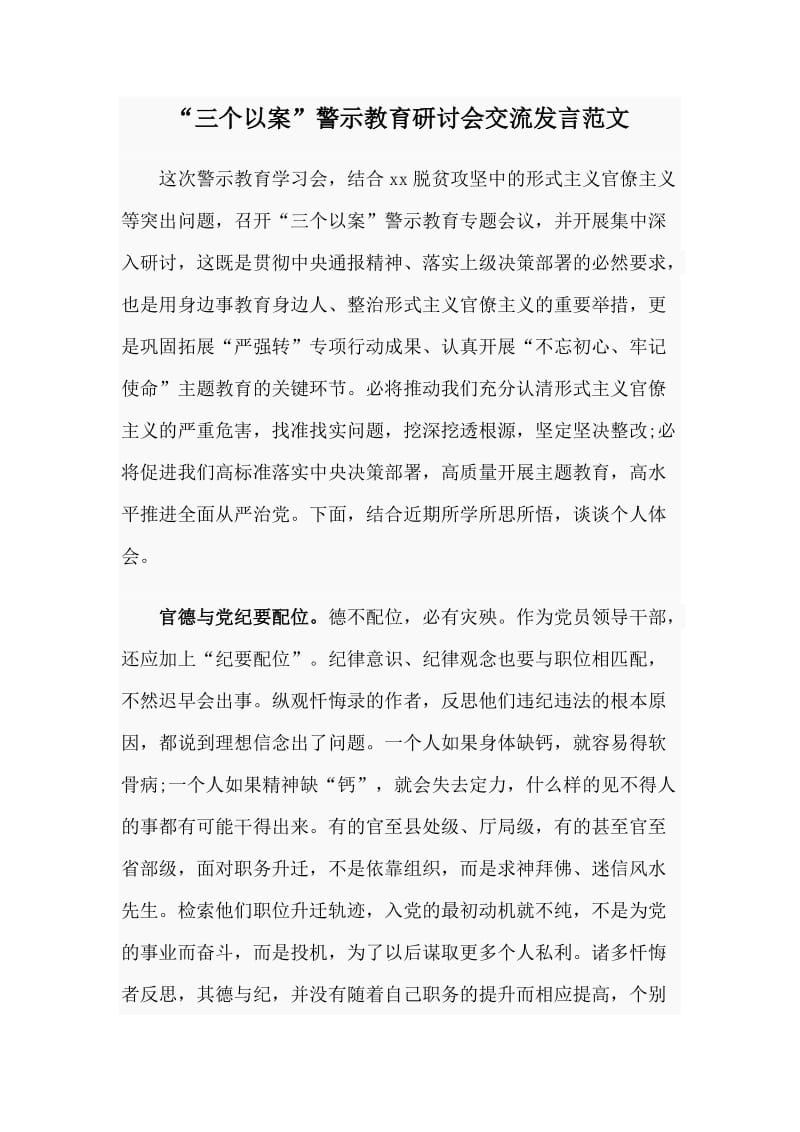 “三个以案”警示教育研讨会交流发言范文_第1页