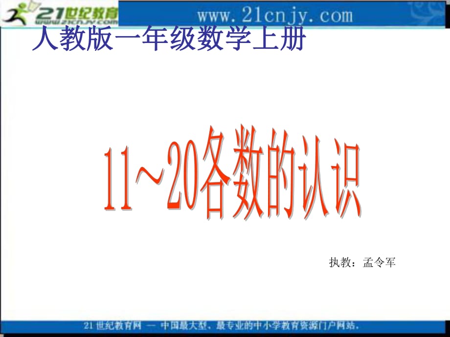 一年级数学上册第七单元11-20各数的认识_第1页