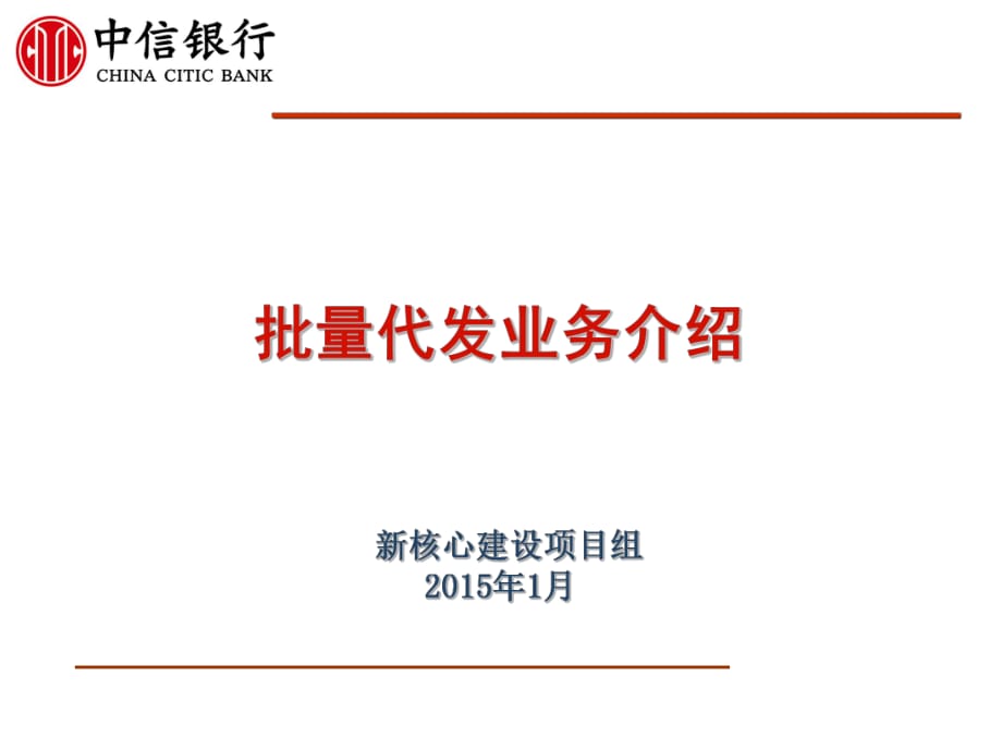 《銀行新員工培訓》批量代發(fā)代扣業(yè)務_第1頁