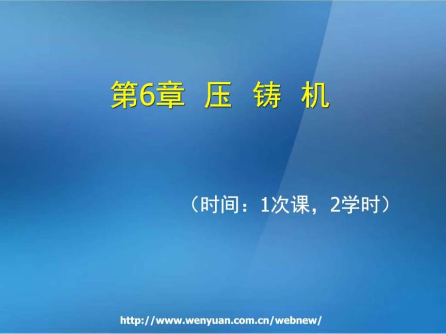 《金屬壓鑄工藝與模具設(shè)計》第6章壓鑄機_第1頁