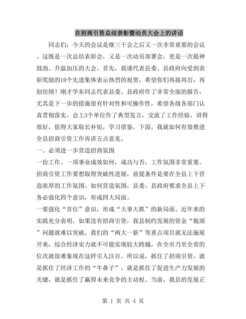 在招商引资总结表彰暨动员大会上的讲话_第1页