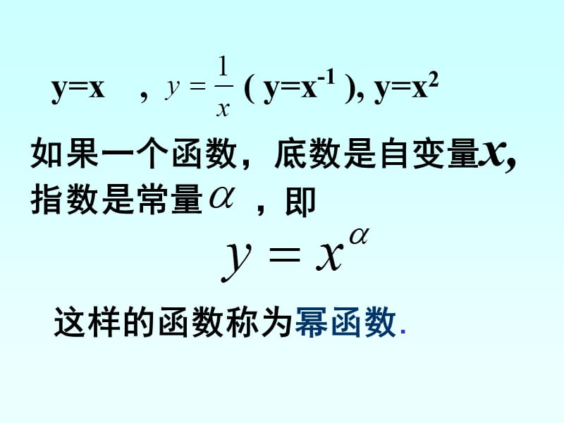 数学：2.5《简单的幂函数》课件（人教B版必修1）_第3页