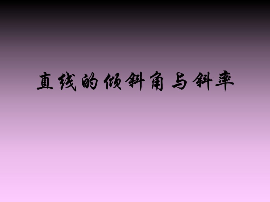 高中數(shù)學(xué)：《傾斜角與斜率》課件（新人教B版）_第1頁