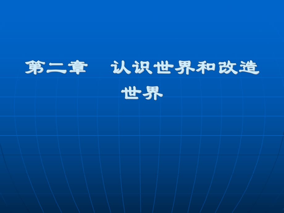 《馬克思主義基本原理》課件第二章認(rèn)識(shí)世界和改造世界_第1頁(yè)