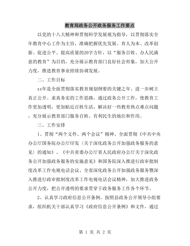 教育局政务公开政务服务工作要点_第1页