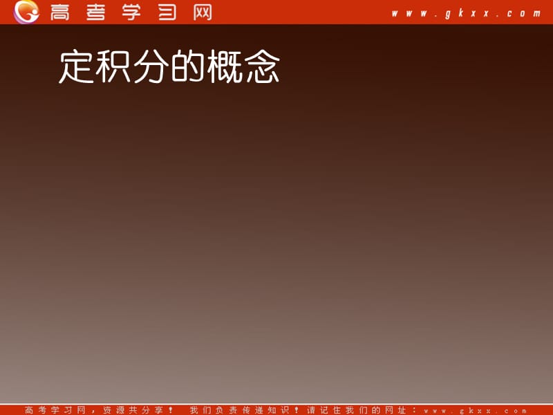 高二数学课件：《定积分的概念》人教版选修2-2_第2页