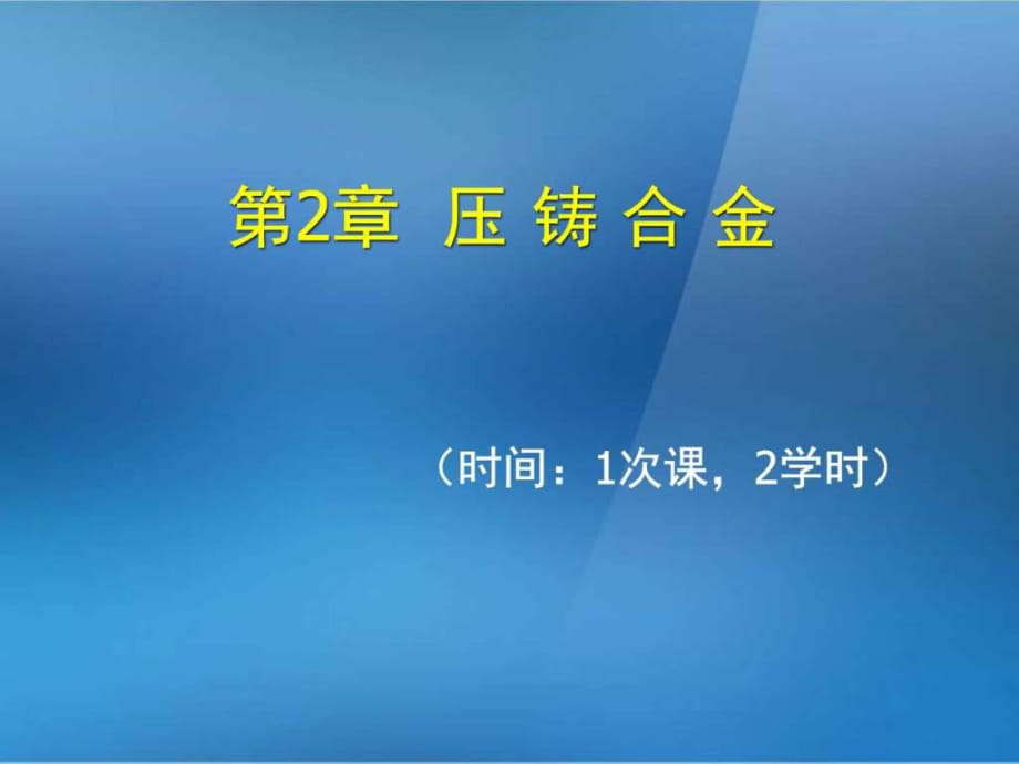 《金屬壓鑄工藝與模具設(shè)計(jì)》第2章壓鑄合金_第1頁