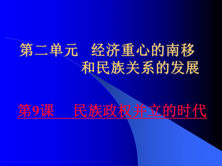 人教版初中歷史七年級下冊《民族政權(quán)并立的時代》_第1頁