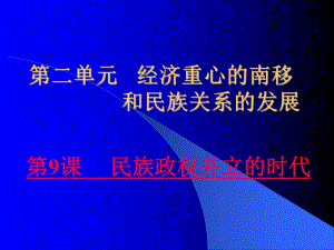 人教版初中歷史七年級(jí)下冊(cè)《民族政權(quán)并立的時(shí)代》