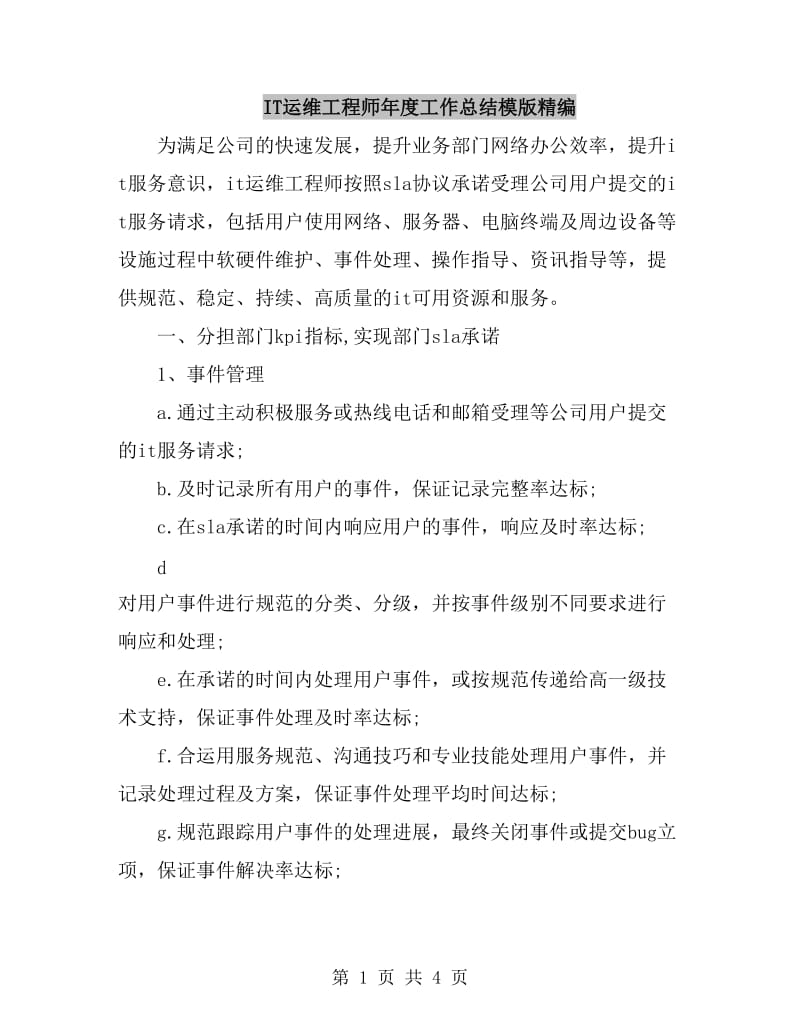 IT运维工程师年度工作总结模版精编_第1页