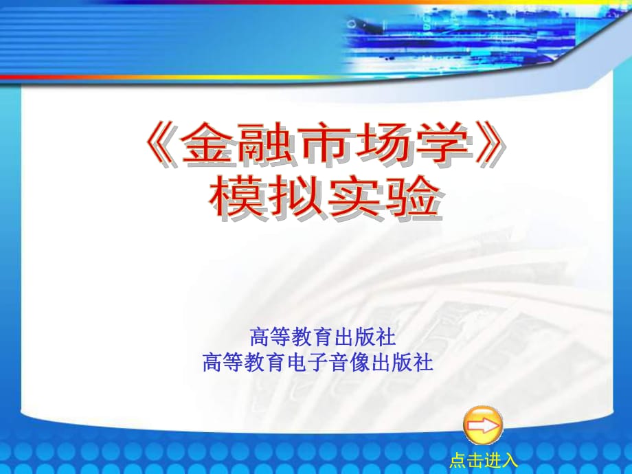 《金融市場學》模擬實驗(PPT64)_第1頁