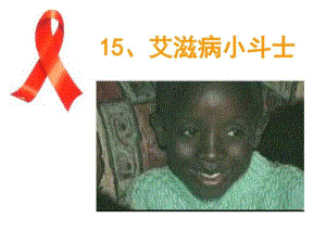 五年级语文艾滋病小斗士