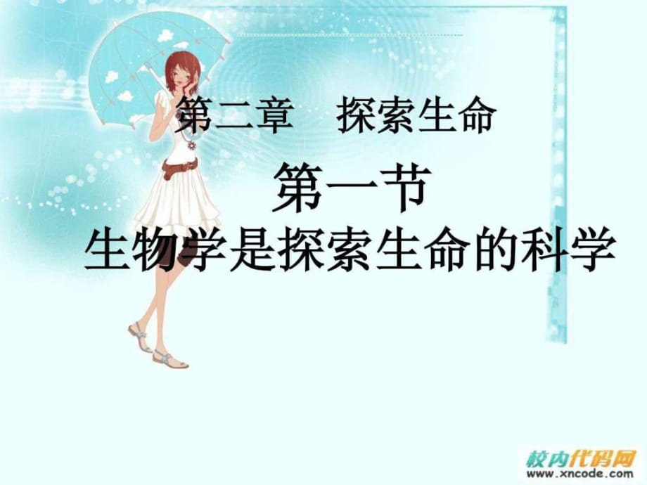 《生物學是探索生命的科學》圖_第1頁