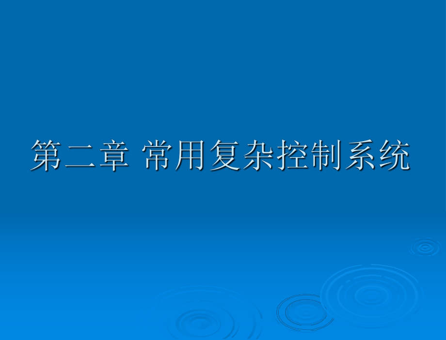 《過程控制工程》PPT課件_第1頁