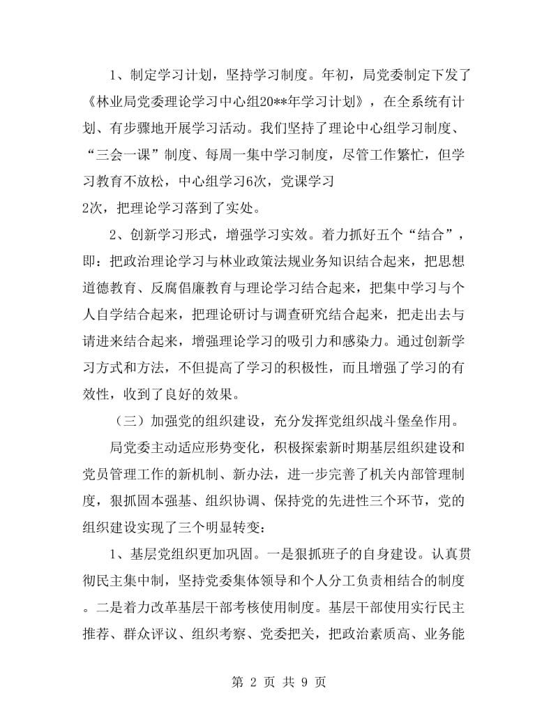 林业局党委半年小结_第2页