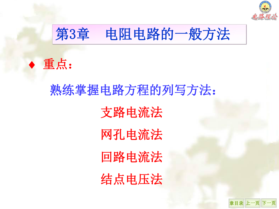 《电路理论教学课件》第3章电阻电路的一般分析方法_第1页