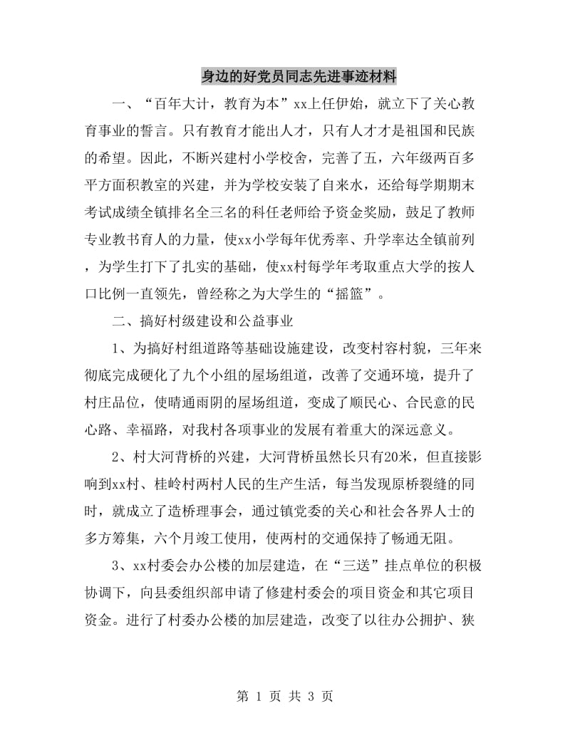 身边的好党员同志先进事迹材料_第1页