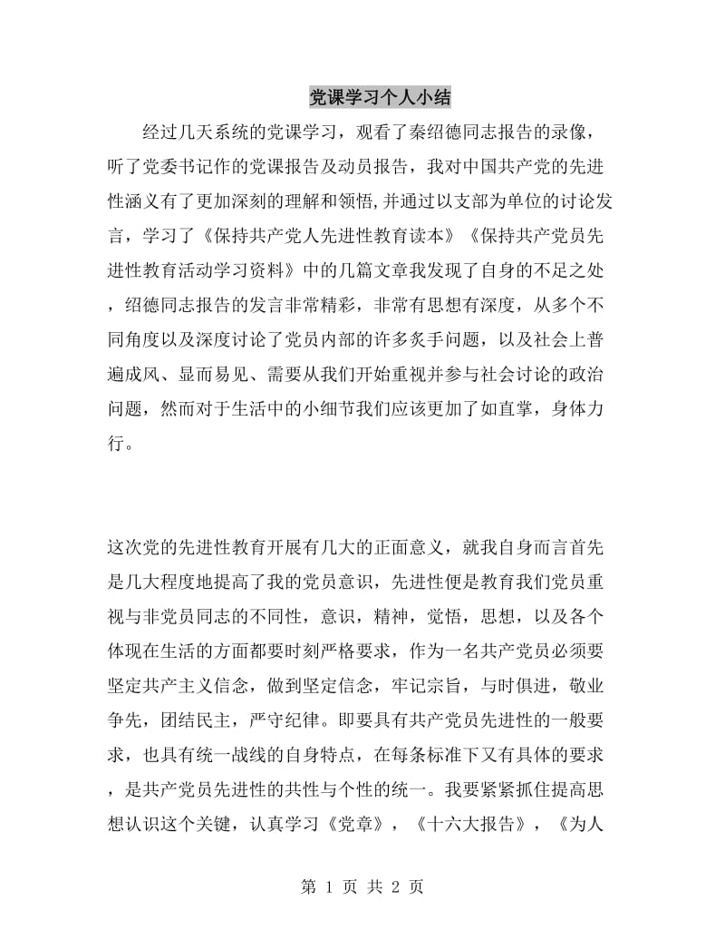 党课学习个人小结_第1页