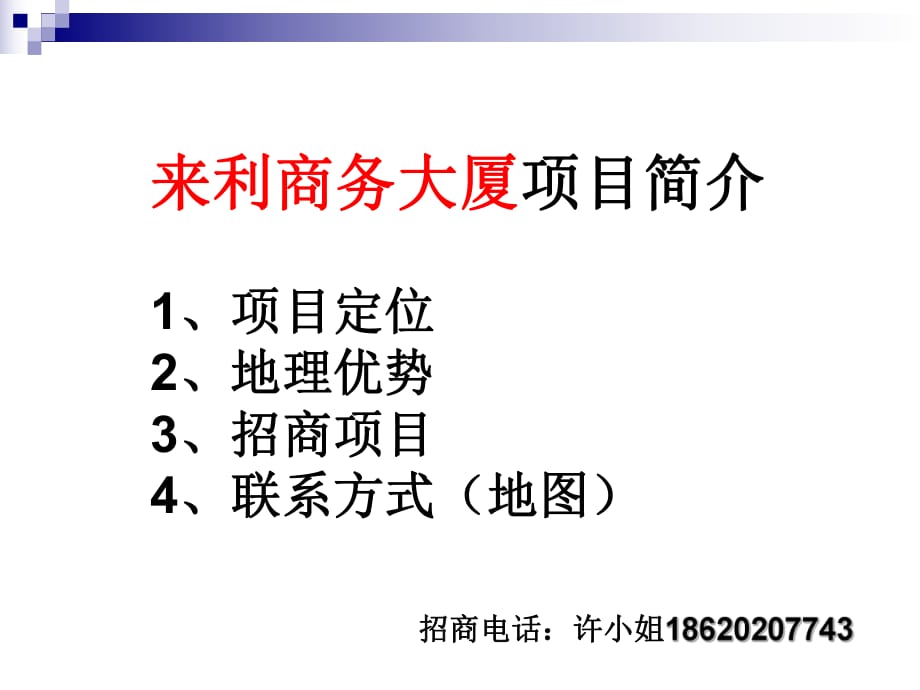 人和來利商務(wù)大廈招商手冊_第1頁