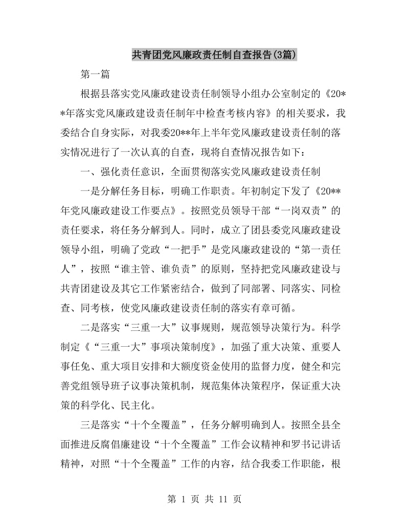 共青团党风廉政责任制自查报告(3篇)_第1页