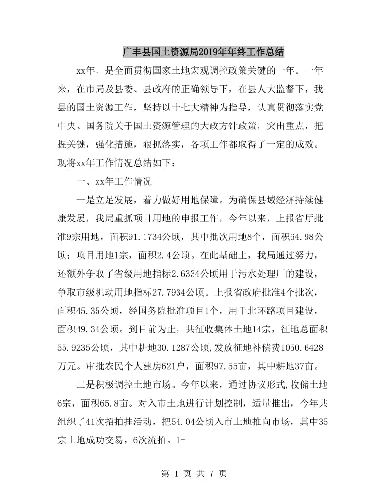 广丰县国土资源局2019年年终工作总结_第1页