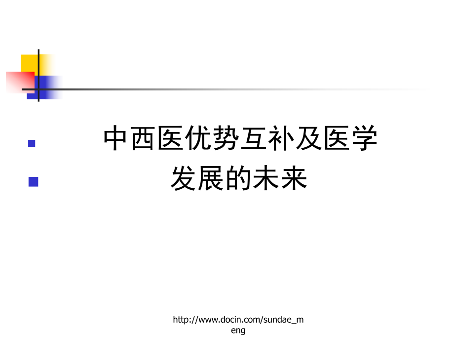 中西醫(yī)優(yōu)勢(shì)互補(bǔ)及醫(yī)學(xué)發(fā)展的未來_第1頁